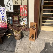 御菓子処 嶋屋 浮御堂前支店