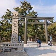 出雲大社の入り口です。ここから下り参道です