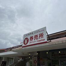 チケット売り場の看板が目立つけど、ここが入口です