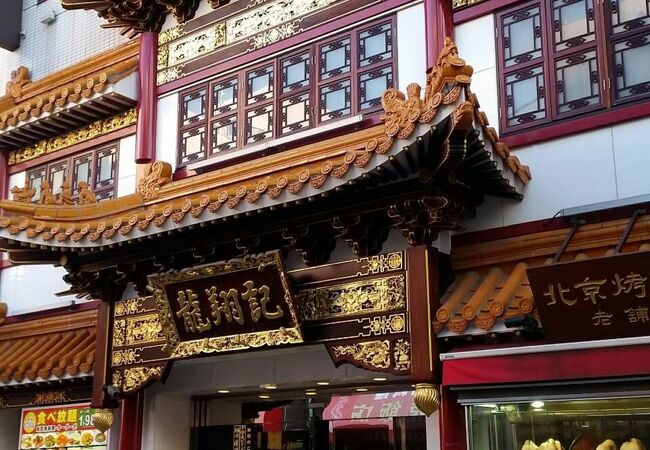 中華料理店 龍翔>