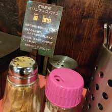 このスパイスで辛味も増します