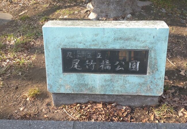 尾竹橋公園