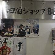 四国４県のお土産が揃うアンテナショップ