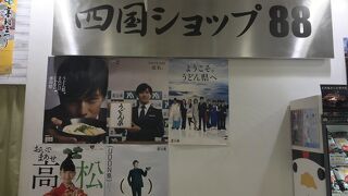 四国ショップ88