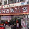 玉仁八宝冬粉 2号店