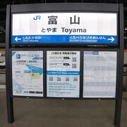 北陸新幹線&あいの風とやま鉄道 富山駅