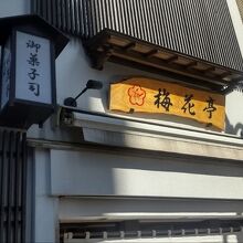 梅花亭 神楽坂本店