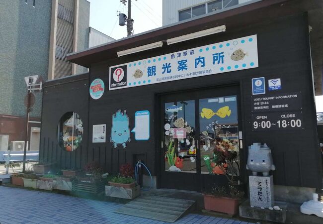 魚津駅前観光案内所