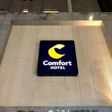 菅乃屋はコンフォートホテル1階です