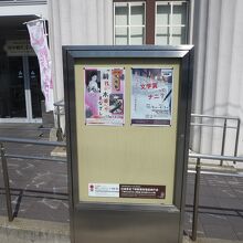 田中絹代ぶんか館前にあるポスター掲示