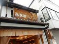 山崎屋 本店