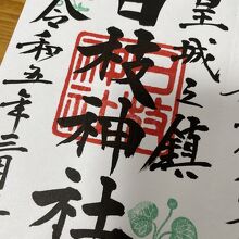 御朱印をいただきました