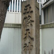 五條天神社旧社地跡の標石柱です。ヨドバシカメラの建物の横です