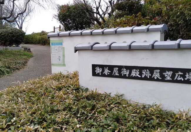 御茶屋御殿跡展望公園