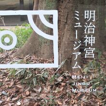 明治神宮の杜の中のミュージアム