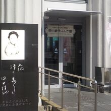 田中絹代ぶんか館