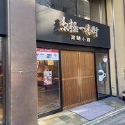 京極一番街 (京錦小路) クチコミ・アクセス・営業時間｜二条
