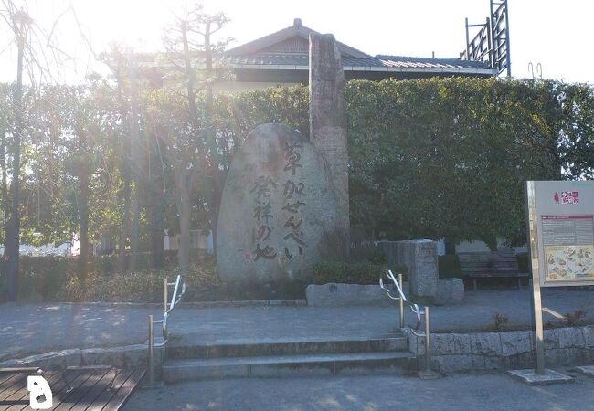 草加せんべい発祥の地碑がある公園