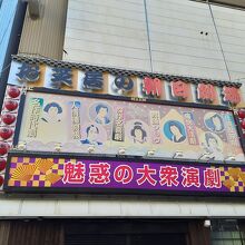 朝日劇場資料館