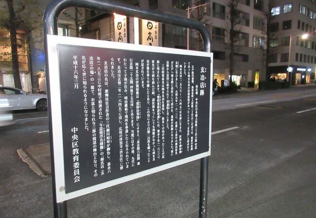 春日八郎の「お富さん」という歌にもとりあげられたエピソードの舞台。