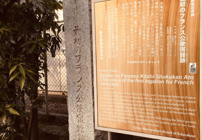 最初のフランス公使宿館跡 (済海寺) クチコミ・アクセス・営業時間