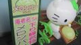 下り線のメロンパン