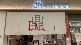 小篭包ダイニング 鼎’s by JIN DIN ROU キュービックプラザ新横浜店