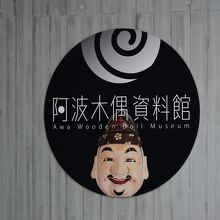 阿波木偶資料館