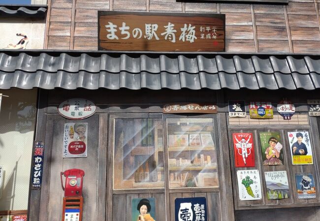 青梅駅すぐのお土産屋さん