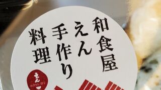 和食屋の惣菜えん コレド日本橋店