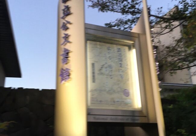 国立公文書館