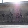 伊豆最古の温泉