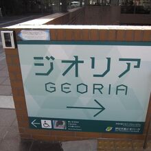 ジオリアもあります