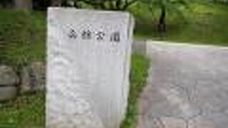 渡辺熊四郎さんを中心とした市民による公園