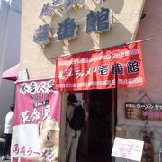 尾道のお美味しいラーメン店