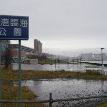 築港臨海公園