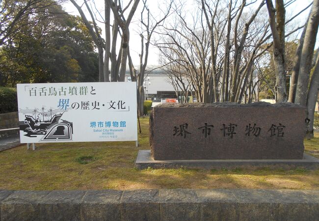 堺市博物館