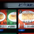 餃子の自動販売機！気軽に買えます