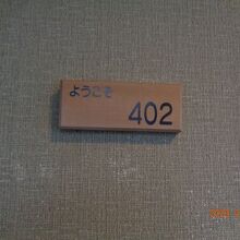 402号室でした
