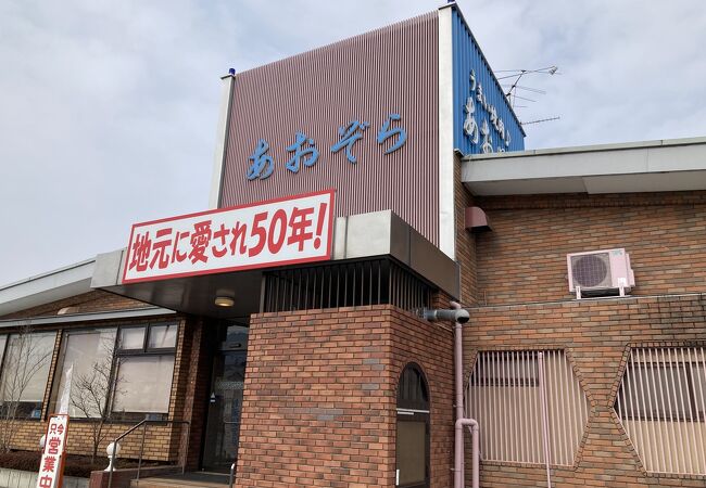 あおぞら 渋川バイパス店