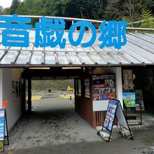 道の駅 奥大井音戯の郷