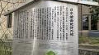 １８９７年日本で初めて映画の試写実験に成功した場所です。