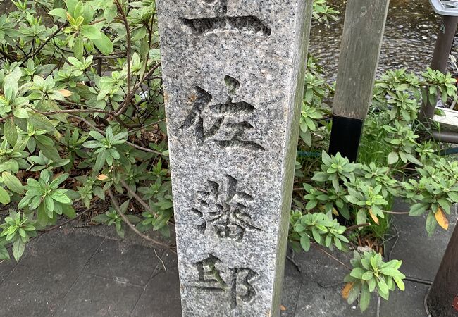 元立誠小学校あたりは、江戸時代に土佐藩の藩邸があったところです。