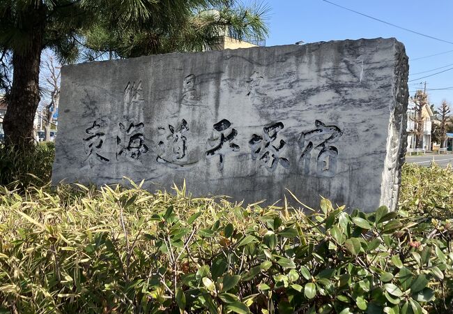 東海道五拾三次の七番目の宿場