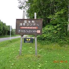 霧多布湿原センターからスタート