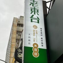 正老東台米苔目