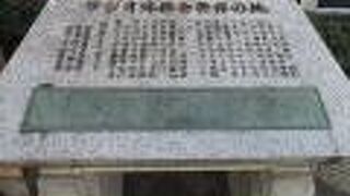 ラジオ体操が似合う公園にある碑