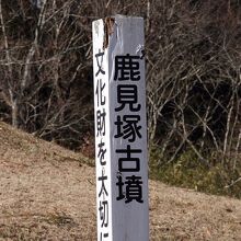 鹿見塚古墳の標識