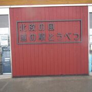 北欧ムードを醸し出した道の駅です