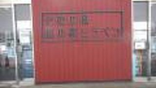 北欧ムードを醸し出した道の駅です